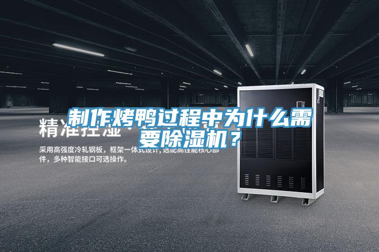 制作烤鴨過程中為什么需要除濕機？