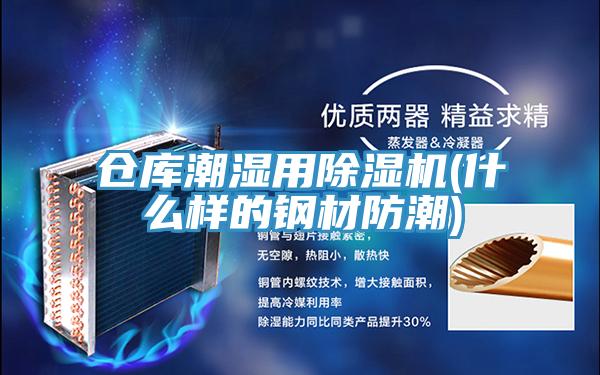 倉庫潮濕用除濕機(什么樣的鋼材防潮)