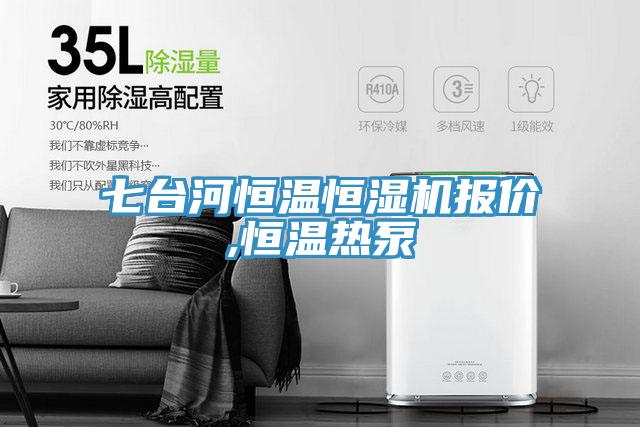 七臺河恒溫恒濕機(jī)報(bào)價(jià),恒溫?zé)岜?/></p>
                            <p style=