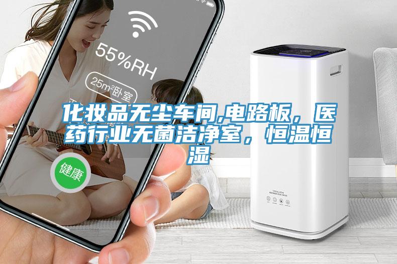 化妝品無塵車間,電路板，醫藥行業無菌潔凈室，恒溫恒濕