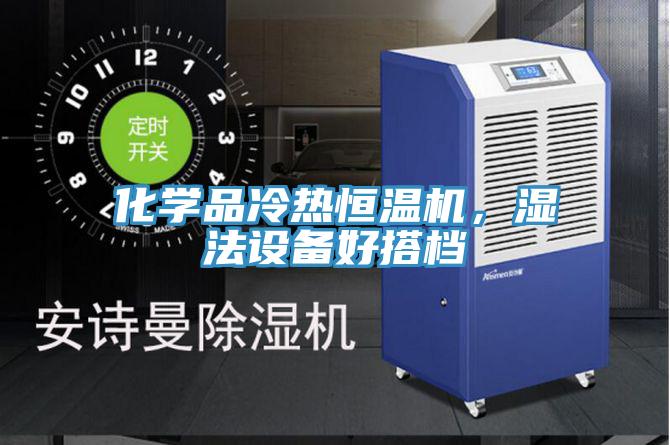 化學品冷熱恒溫機，濕法設備好搭檔