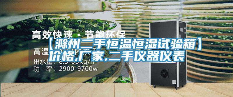 【滁州二手恒溫恒濕試驗(yàn)箱】?jī)r(jià)格,廠家,二手儀器儀表