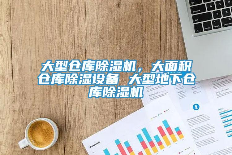 大型倉庫除濕機，大面積倉庫除濕設備 大型地下倉庫除濕機