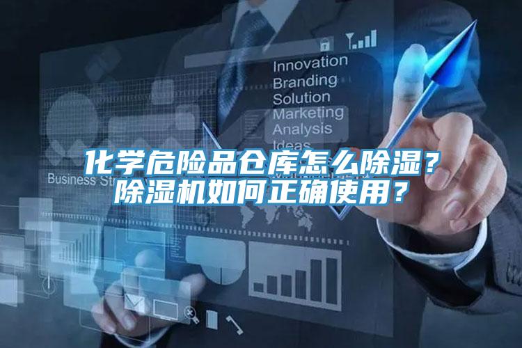 化學(xué)危險(xiǎn)品倉庫怎么除濕？除濕機(jī)如何正確使用？