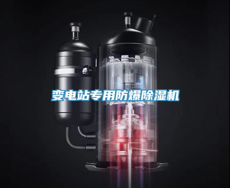 變電站專用防爆除濕機
