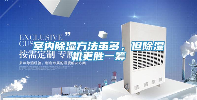 室內(nèi)除濕方法雖多，但除濕機(jī)更勝一籌