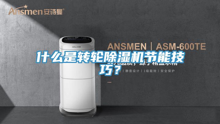 什么是轉輪除濕機節能技巧？