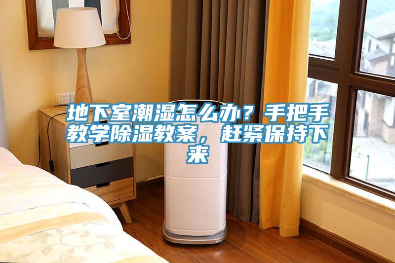 地下室潮濕怎么辦？手把手教學除濕教案，趕緊保持下來