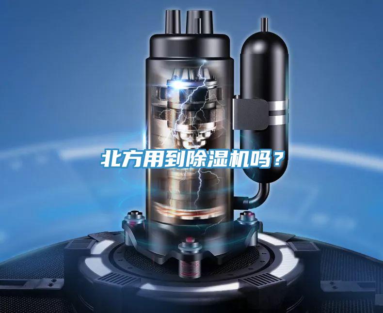 北方用到除濕機嗎？