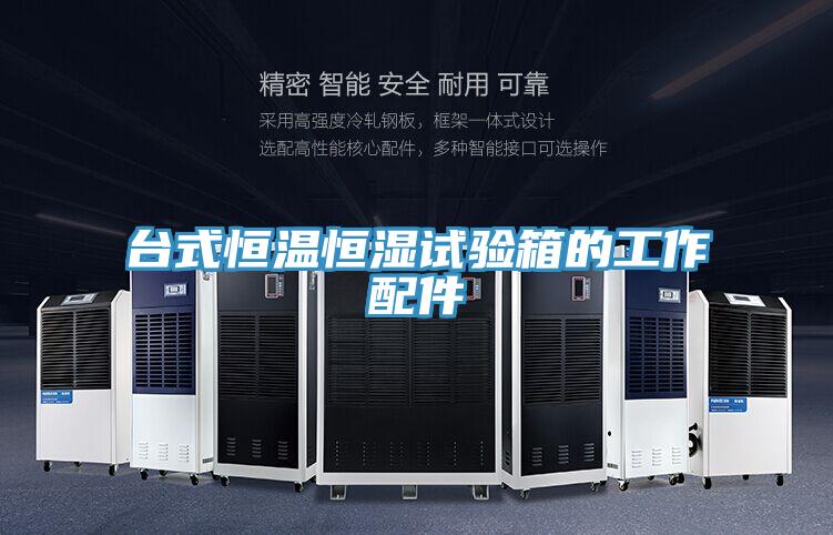 臺式恒溫恒濕試驗(yàn)箱的工作配件