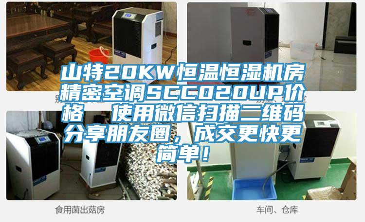 山特20KW恒溫恒濕機房精密空調SCC020UP價格  使用微信掃描二維碼分享朋友圈，成交更快更簡單！