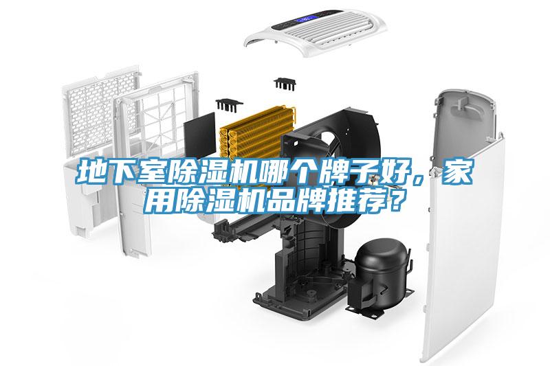 地下室除濕機(jī)哪個(gè)牌子好，家用除濕機(jī)品牌推薦？