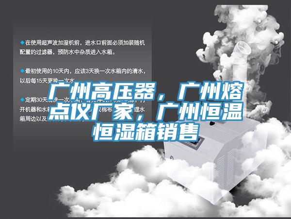 廣州高壓器，廣州熔點儀廠家，廣州恒溫恒濕箱銷售