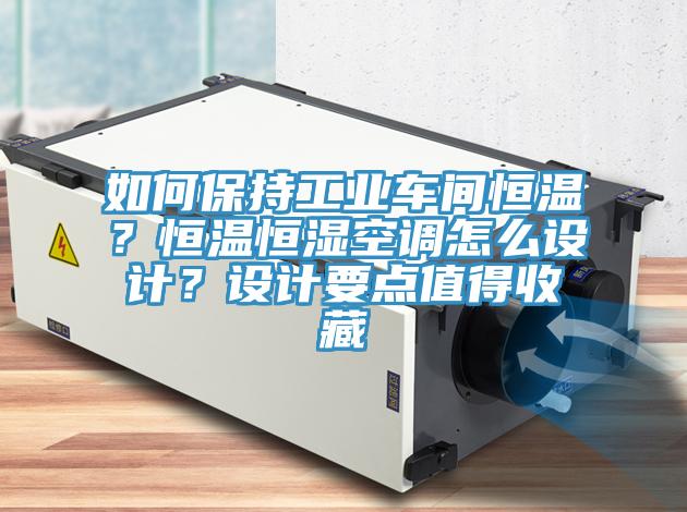 如何保持工業車間恒溫？恒溫恒濕空調怎么設計？設計要點值得收藏