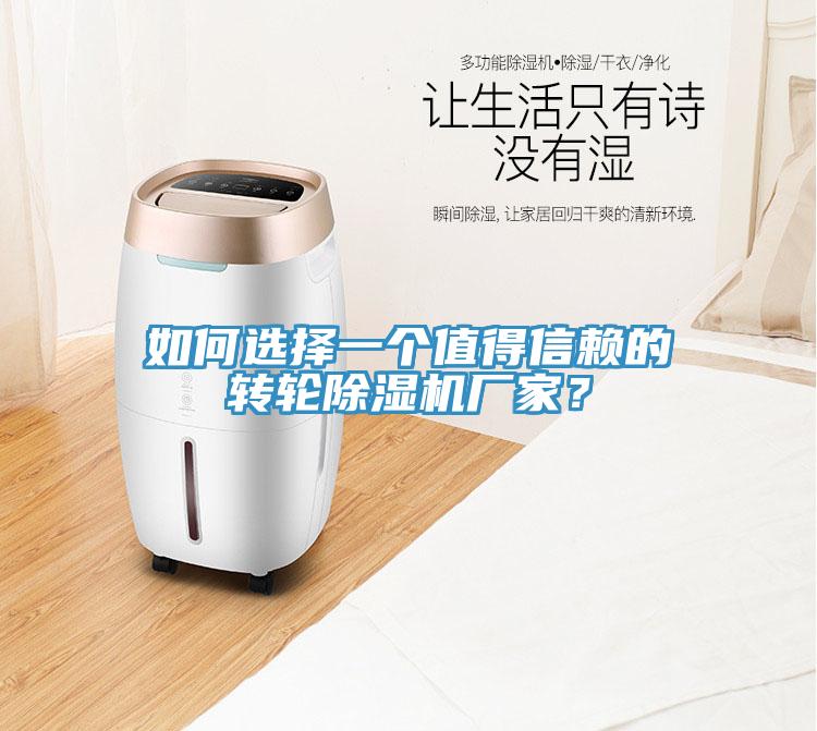 如何選擇一個(gè)值得信賴的轉(zhuǎn)輪除濕機(jī)廠家？