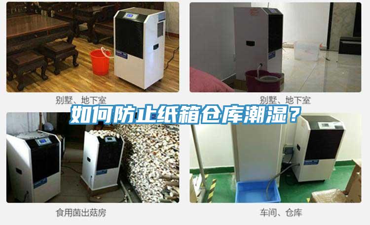 如何防止紙箱倉(cāng)庫(kù)潮濕？