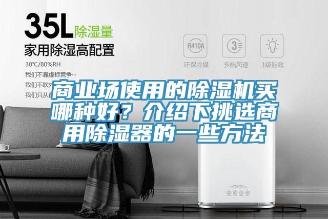 商業(yè)場使用的除濕機買哪種好？介紹下挑選商用除濕器的一些方法