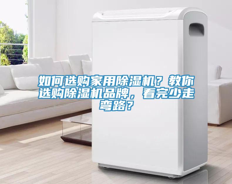 如何選購(gòu)家用除濕機(jī)？教你選購(gòu)除濕機(jī)品牌，看完少走彎路？