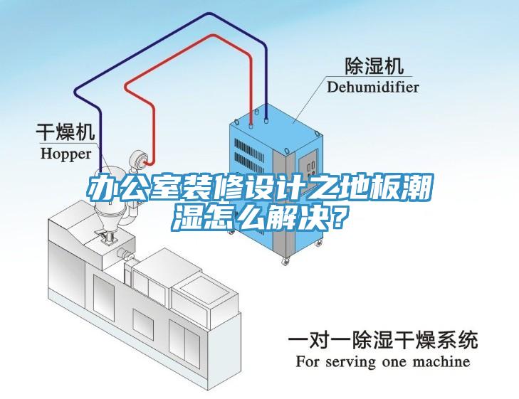 辦公室裝修設計之地板潮濕怎么解決？