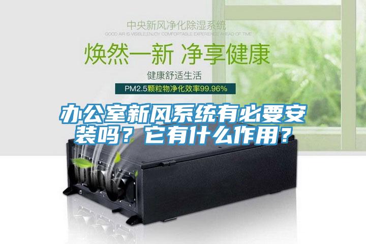 辦公室新風系統有必要安裝嗎？它有什么作用？