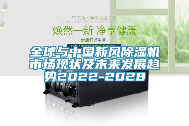 全球與中國新風(fēng)除濕機市場現(xiàn)狀及未來發(fā)展趨勢2022-2028