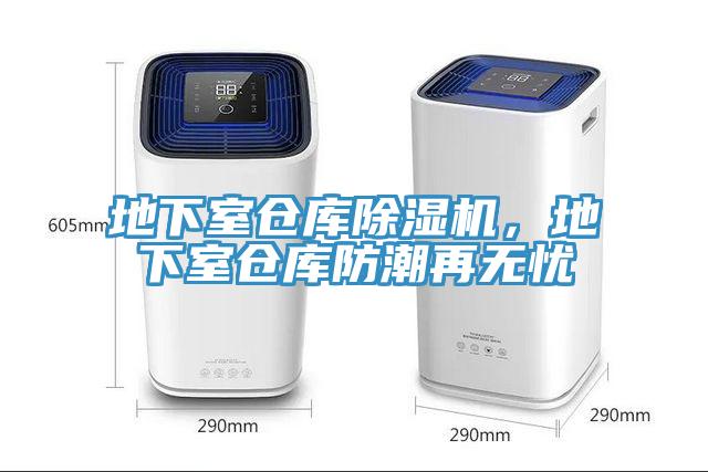 地下室倉(cāng)庫(kù)除濕機(jī)，地下室倉(cāng)庫(kù)防潮再無(wú)憂