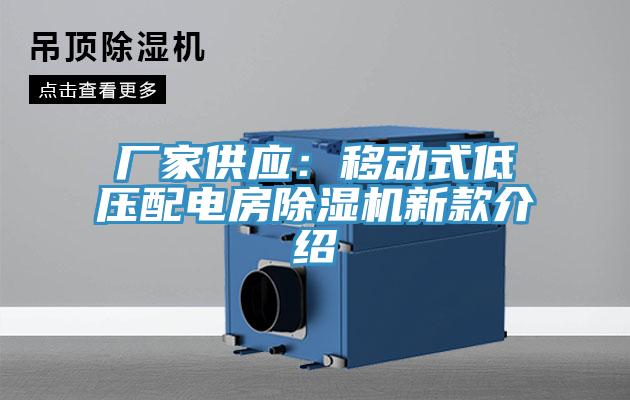 廠家供應：移動式低壓配電房除濕機新款介紹