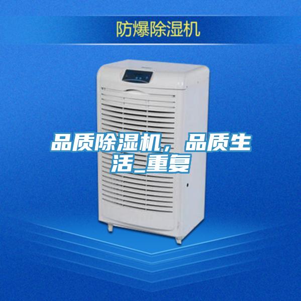 品質除濕機，品質生活_重復
