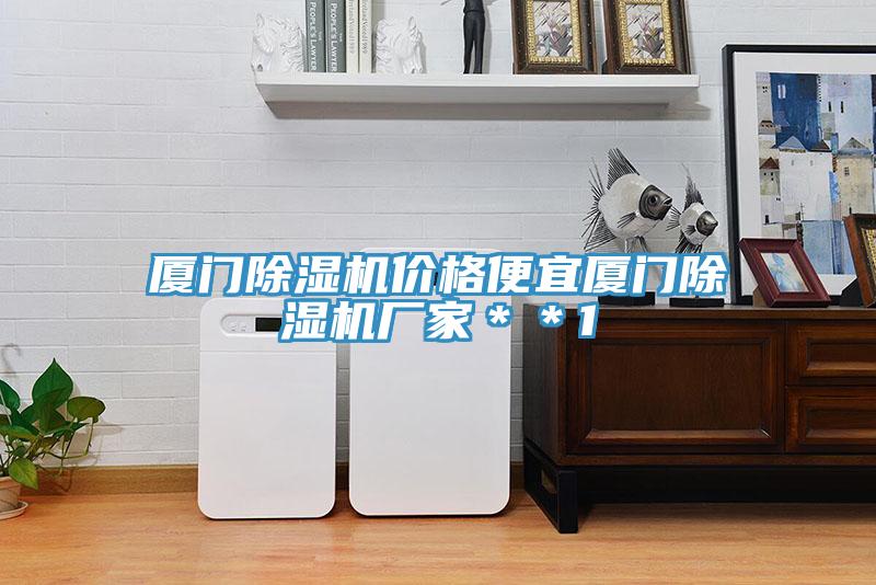 廈門除濕機價格便宜廈門除濕機廠家＊＊1
