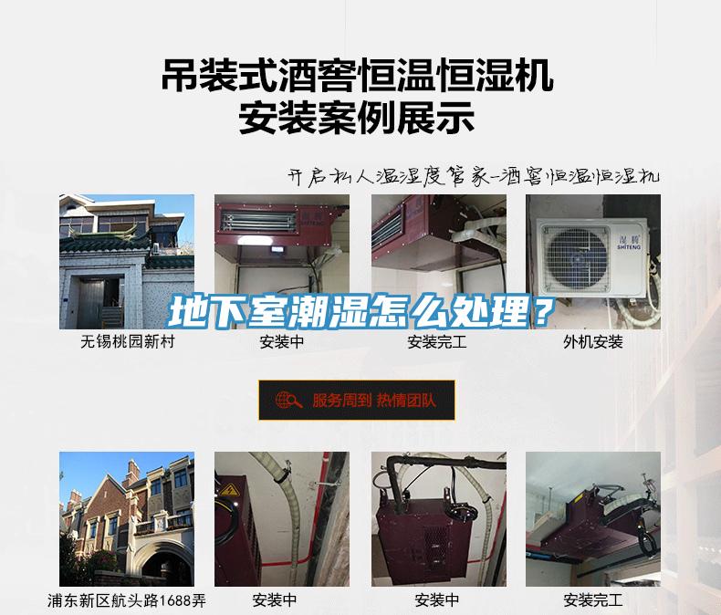 地下室潮濕怎么處理？