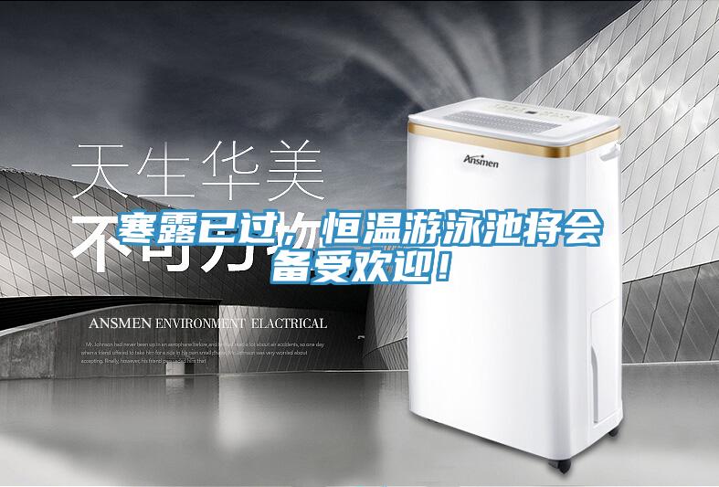 寒露已過，恒溫游泳池將會備受歡迎！