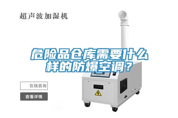 危險品倉庫需要什么樣的防爆空調？