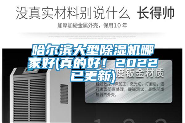 哈爾濱大型除濕機哪家好(真的好！2022已更新)
