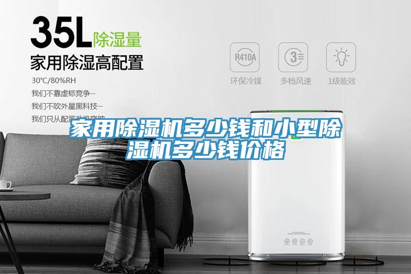 家用除濕機(jī)多少錢(qián)和小型除濕機(jī)多少錢(qián)價(jià)格