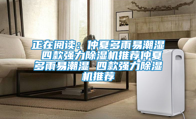 正在閱讀:仲夏多雨易潮濕 四款強(qiáng)力除濕機(jī)推薦仲夏多雨易潮濕 四款強(qiáng)力除濕機(jī)推薦