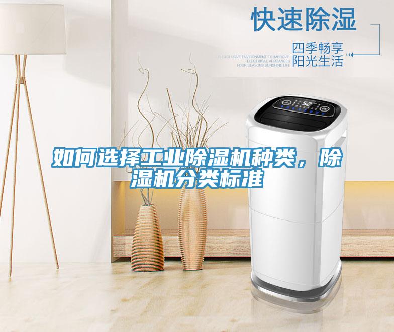 如何選擇工業除濕機種類，除濕機分類標準