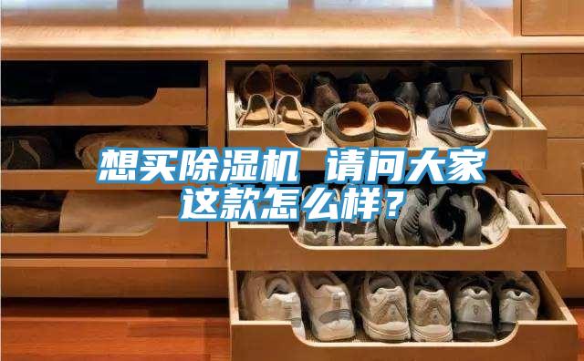 想買除濕機 請問大家這款怎么樣？