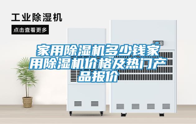 家用除濕機(jī)多少錢(qián)家用除濕機(jī)價(jià)格及熱門(mén)產(chǎn)品報(bào)價(jià)