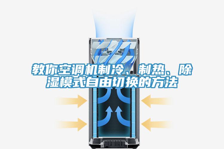 教你空調(diào)機制冷、制熱、除濕模式自由切換的方法