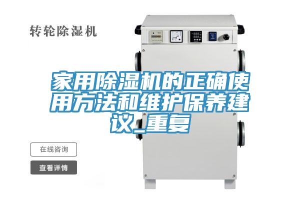 家用除濕機的正確使用方法和維護(hù)保養(yǎng)建議_重復(fù)