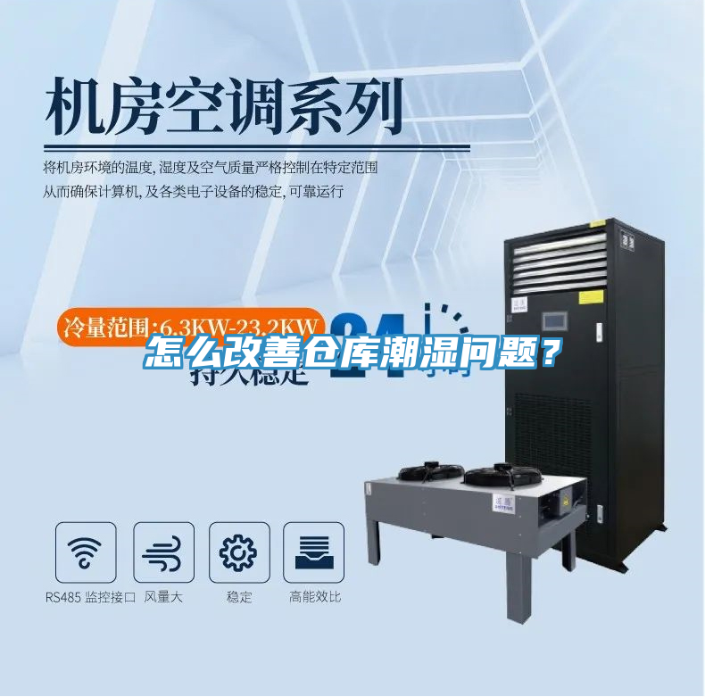 怎么改善倉庫潮濕問題？