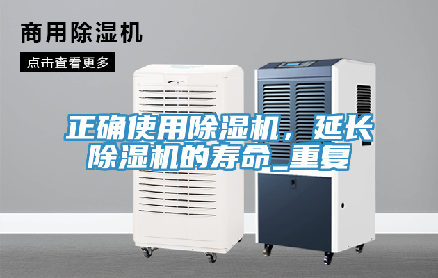 正確使用除濕機,延長除濕機的壽命_重復