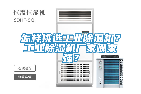 怎樣挑選工業除濕機？工業除濕機廠家哪家強？