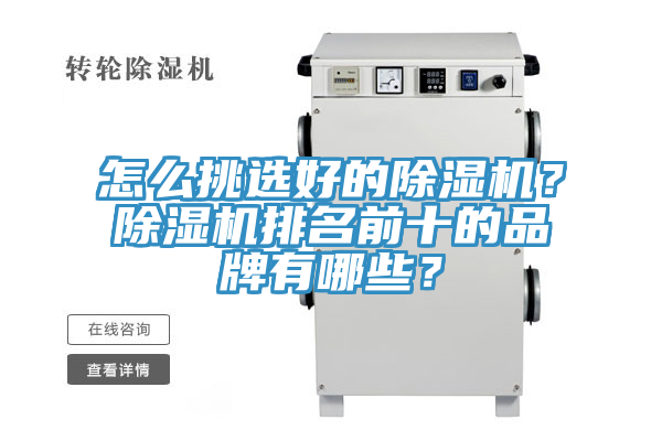 怎么挑選好的除濕機？除濕機排名前十的品牌有哪些？