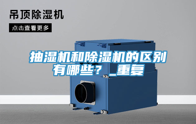 抽濕機和除濕機的區(qū)別有哪些？_重復