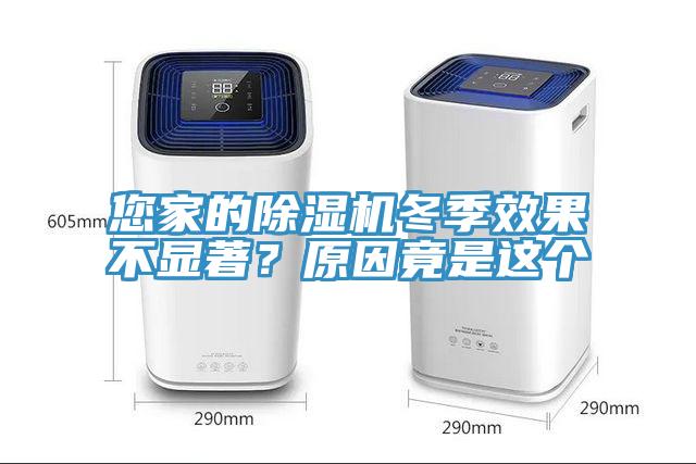 您家的除濕機冬季效果不顯著？原因竟是這個
