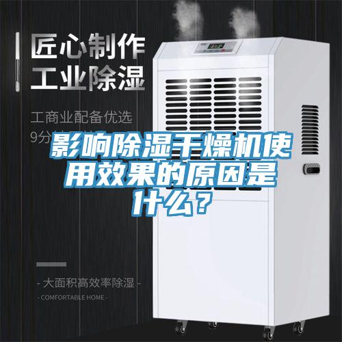 影響除濕干燥機使用效果的原因是什么？