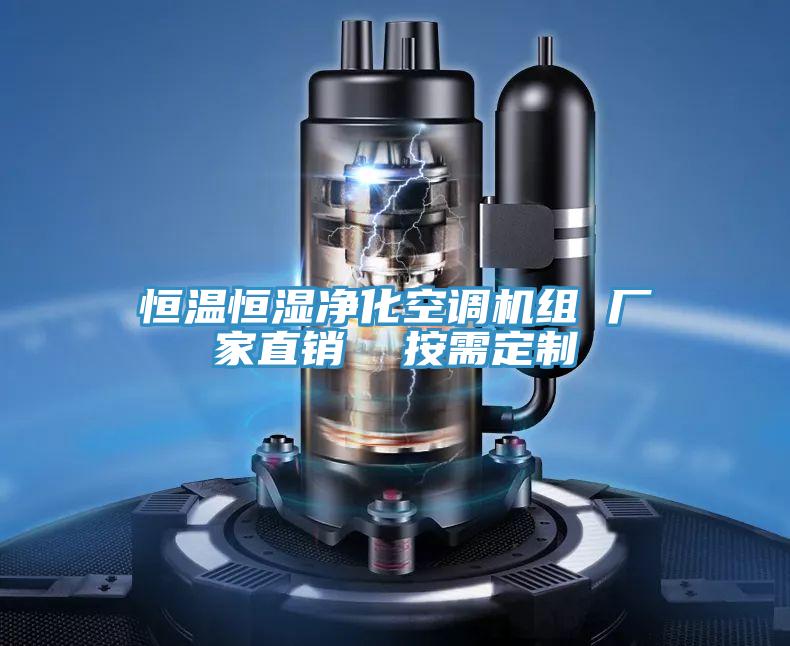 恒溫恒濕凈化空調機組 廠家直銷  按需定制