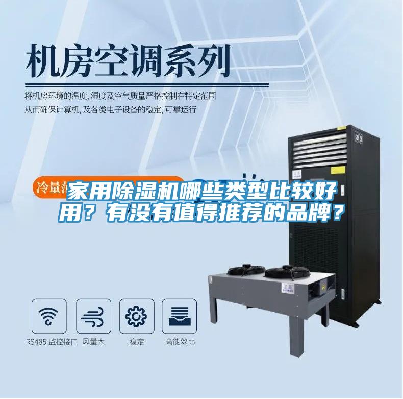 家用除濕機哪些類型比較好用？有沒有值得推薦的品牌？