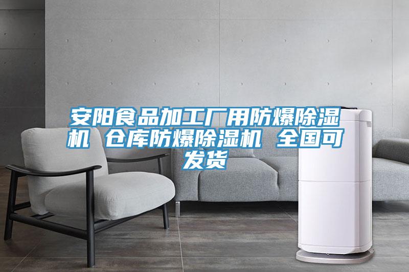 安陽食品加工廠用防爆除濕機(jī) 倉(cāng)庫(kù)防爆除濕機(jī) 全國(guó)可發(fā)貨